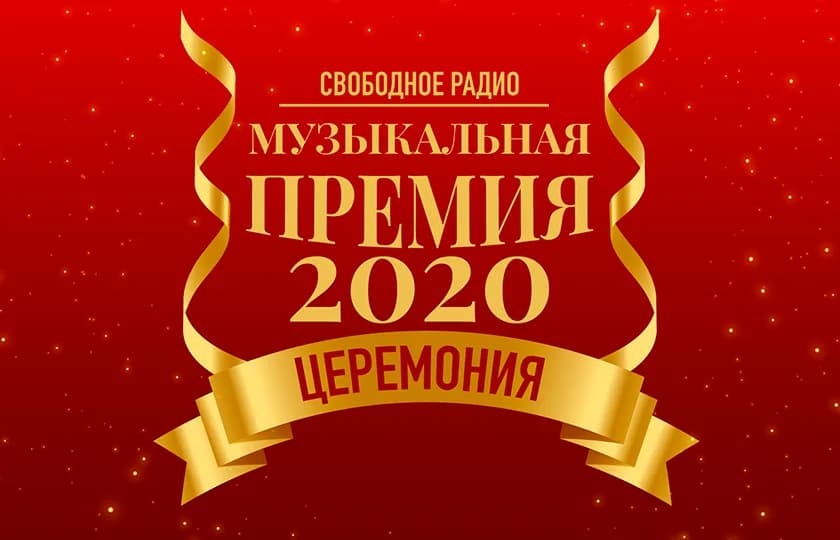Премьера! Церемония вручения Музыкальной премии Свободного радио 2020